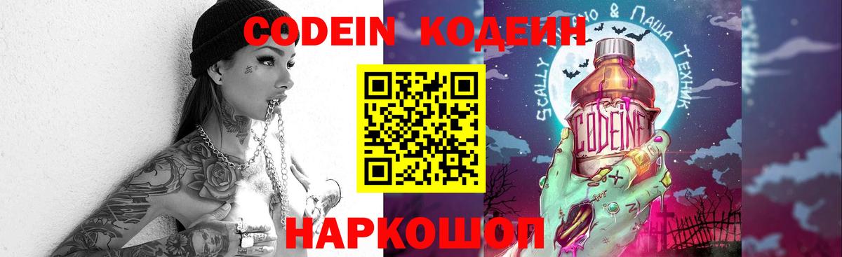 Codein напиток Lean (лин) Печора